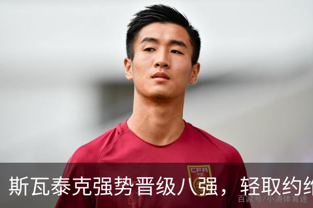 斯瓦泰克强势晋级八强，轻取约维奇彰显实力