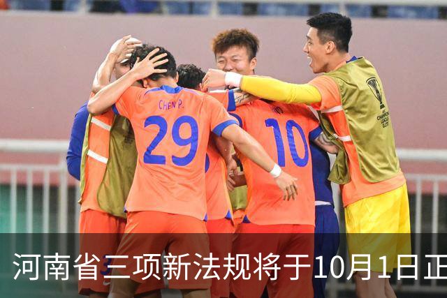 河南省三项新法规将于10月1日正式实施