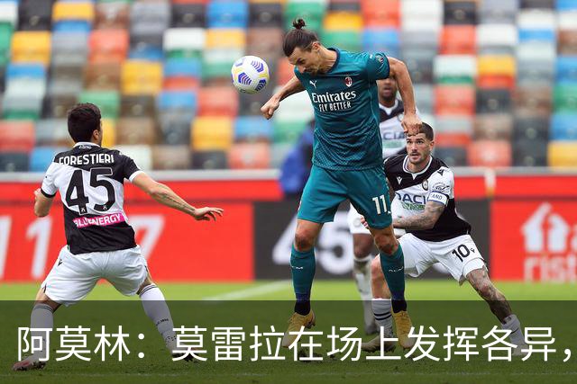 阿莫林：莫雷拉在场上发挥各异，双边能力显著