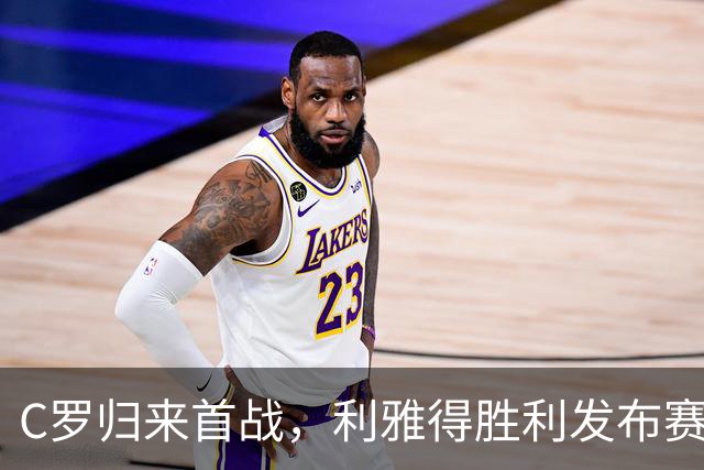 C罗归来首战，利雅得胜利发布赛前宣传海报